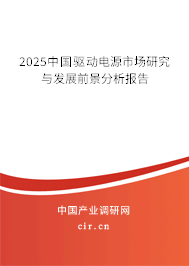 2023中國驅動電源市場研究與發展前景分析報告 2023中國驅動電源市場研究與發展前景分析報告