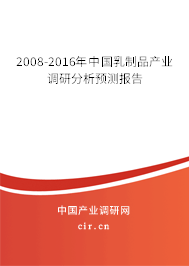 2008-2016年中國乳制品產業調研分析預測報告