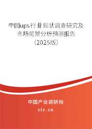 中國ups行業現狀調查研究及市場前景分析預測報告（2025版）