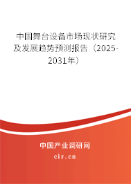 中國(guó)舞臺(tái)設(shè)備市場(chǎng)現(xiàn)狀研究及發(fā)展趨勢(shì)預(yù)測(cè)報(bào)告（2025-2031年）