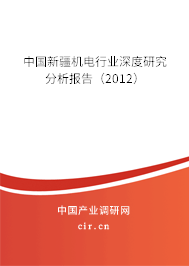 中國新疆機電行業深度研究分析報告（2012）