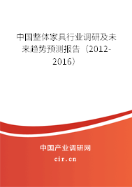 中國整體家具行業(yè)調(diào)研及未來趨勢預(yù)測報告（2012-2016）