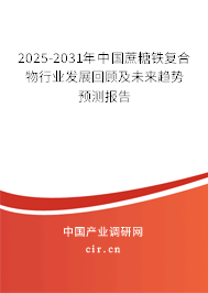 2023-2029年中國(guó)蔗糖鐵復(fù)合物行業(yè)發(fā)展回顧及未來趨勢(shì)預(yù)測(cè)報(bào)告