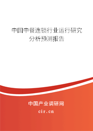 中國中餐連鎖行業(yè)運(yùn)行研究分析預(yù)測報(bào)告