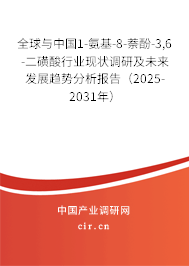 全球與中國(guó)1-氨基-8-萘酚-3,6-二磺酸行業(yè)現(xiàn)狀調(diào)研及未來(lái)發(fā)展趨勢(shì)分析報(bào)告（2025-2031年）