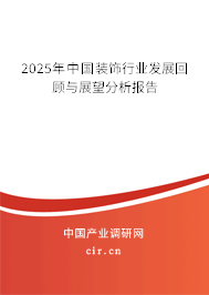 2025年中國裝飾行業發展回顧與展望分析報告