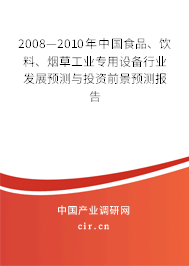 2008—2010年中國食品、飲料、煙草工業專用設備行業發展預測與投資前景預測報告