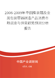 2008-2009年中國集裝箱及金屬包裝容器制造產品消費市場調查與供需趨勢預測分析報告