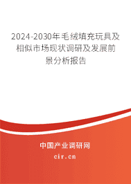 2023-2029年毛絨填充玩具及相似市場現(xiàn)狀調(diào)研及發(fā)展前景分析報(bào)告 2023-2029年毛絨填充玩具及相似市場現(xiàn)狀調(diào)研及發(fā)展前景分析報(bào)告