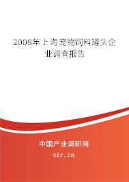 2008年上海寵物飼料罐頭企業調查報告