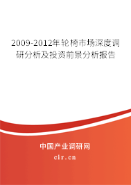 2009-2012年輪椅市場深度調研分析及投資前景分析報告