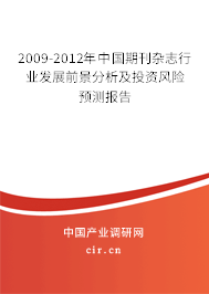2009-2012年中國期刊雜志行業發展前景分析及投資風險預測報告
