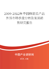 2009-2012年中國(guó)鮮甜瓜產(chǎn)品外貿(mào)市場(chǎng)季度分析及發(fā)展趨勢(shì)研究報(bào)告