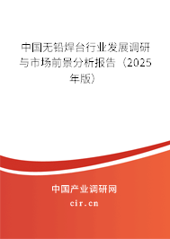 中國無鉛焊臺行業發展調研與市場前景分析報告（2025年版）