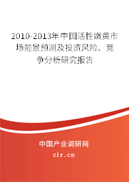 2010-2013年中國(guó)活性嫩黃市場(chǎng)前景預(yù)測(cè)及投資風(fēng)險(xiǎn)、競(jìng)爭(zhēng)分析研究報(bào)告