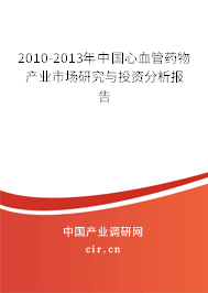 2010-2013年中國(guó)心血管藥物產(chǎn)業(yè)市場(chǎng)研究與投資分析報(bào)告