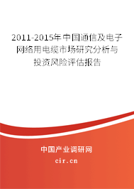 2011-2015年中國通信及電子網絡用電纜市場研究分析與投資風險評估報告