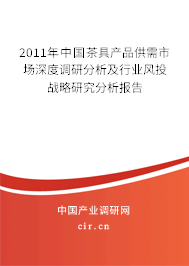 2011年中國茶具產品供需市場深度調研分析及行業風投戰略研究分析報告