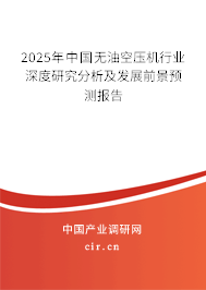 2025年中國無油空壓機行業深度研究分析及發展前景預測報告