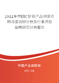 2011年中國C型鋼產品供需市場深度調研分析及行業風投戰略研究分析報告