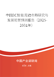 中國3C智能周邊市場研究與發展前景預測報告（2025-2031年）