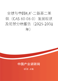 全球與中國4,4'-二氨基二苯砜（CAS 80-08-0）發展現狀及前景分析報告（2025-2031年）