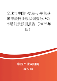 全球與中國4-氨基-3-甲氧基苯甲酸行業現狀調查分析及市場前景預測報告（2025年版）