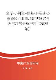 全球與中國5-氨基-1-羥基-2-萘磺酸行業市場現狀研究與發展趨勢分析報告（2025年）