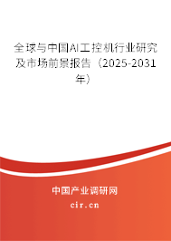 全球與中國(guó)AI工控機(jī)行業(yè)研究及市場(chǎng)前景報(bào)告（2025-2031年）