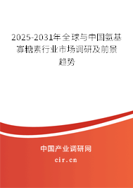 2025-2031年全球與中國氨基寡糖素行業市場調研及前景趨勢