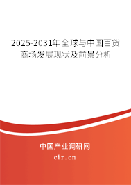 2025-2031年全球與中國百貨商場發展現狀及前景分析