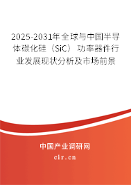 2025-2031年全球與中國半導體碳化硅（SiC）功率器件行業發展現狀分析及市場前景