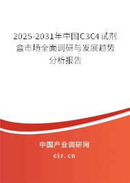 2025-2031年中國C3C4試劑盒市場全面調研與發展趨勢分析報告