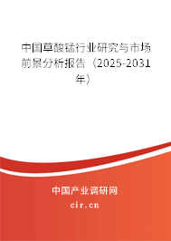 中國草酸錳行業研究與市場前景分析報告（2025-2031年）