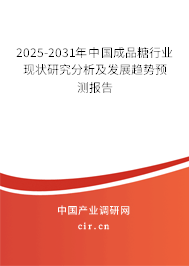 2025-2031年中國成品糖行業現狀研究分析及發展趨勢預測報告