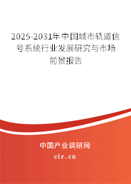 2025-2031年中國城市軌道信號系統行業發展研究與市場前景報告