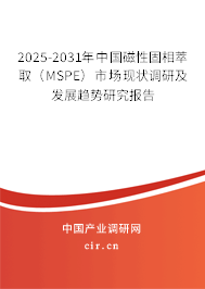 2025-2031年中國磁性固相萃取（MSPE）市場現狀調研及發展趨勢研究報告