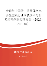 全球與中國蛋白質晶體學電子顯微鏡行業現狀調研分析及市場前景預測報告（2025-2031年）