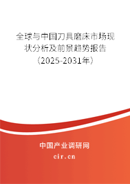 全球與中國刀具磨床市場現狀分析及前景趨勢報告（2025-2031年）