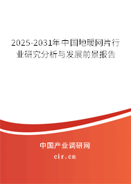 2025-2031年中國地暖網片行業研究分析與發展前景報告