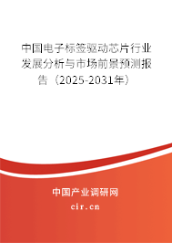 中國電子標簽驅動芯片行業發展分析與市場前景預測報告（2025-2031年）