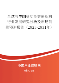 全球與中國多功能史密斯機行業發展研究分析及市場前景預測報告（2025-2031年）