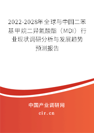 2022-2028年全球與中國二苯基甲烷二異氰酸酯（MDI）行業現狀調研分析與發展趨勢預測報告
