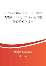 2025-2031年中國二硫二丙烷磺酸鈉（SPS）市場研究與前景趨勢預測報告