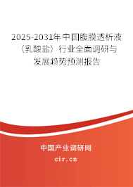 2025-2031年中國腹膜透析液（乳酸鹽）行業(yè)全面調(diào)研與發(fā)展趨勢預(yù)測報(bào)告