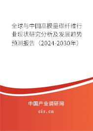 全球與中國高模量碳纖維行業現狀研究分析及發展趨勢預測報告（2024-2030年）