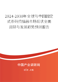 2024-2030年全球與中國固定式條碼掃描器市場現(xiàn)狀全面調(diào)研與發(fā)展趨勢預(yù)測報(bào)告