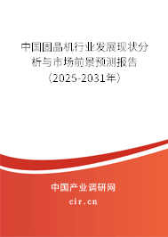中國固晶機行業發展現狀分析與市場前景預測報告（2025-2031年）