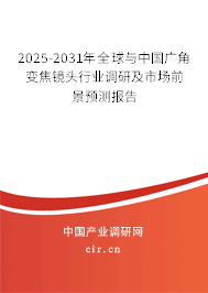 2025-2031年全球與中國(guó)廣角變焦鏡頭行業(yè)調(diào)研及市場(chǎng)前景預(yù)測(cè)報(bào)告