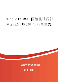 2025-2031年中國硅化鐵濺射靶行業市場分析與前景趨勢